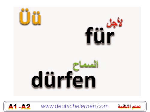 الحروف الأبجدية الألمانية Das deutsche alphabet