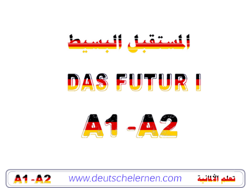 المستقبل البسيط Das Futur I