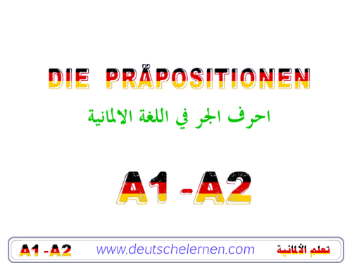  احرف الجر في اللغة الالمانية  Präpositionen in der deutschen Grammatik