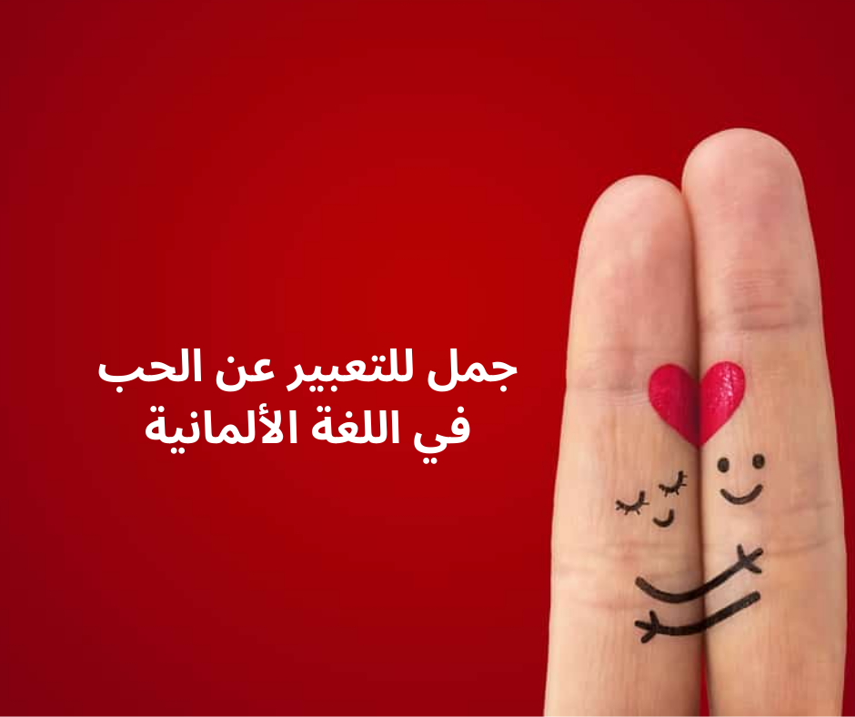  جمل للتعبير عن الحب Die Liebe