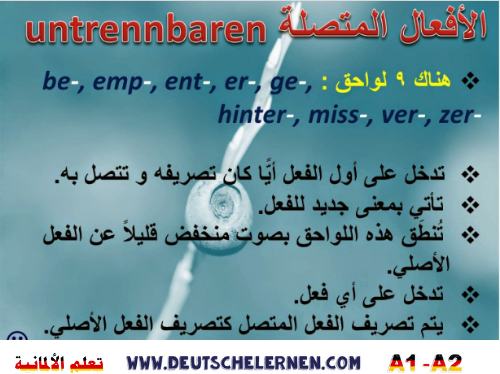 الأفعال المتصلة في الألمانية untrennbaren