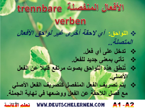 الأفعال المنفصلة  trennbare verben